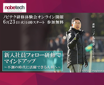 新入社員フォロー研修でマインドアップ～不測の時代に活躍できる人材へ～