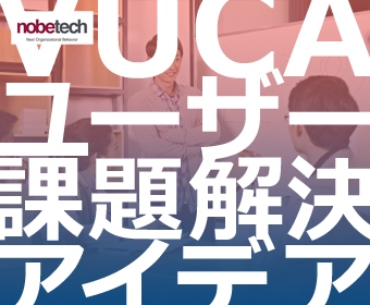 VUCA時代のビジネスに必要な課題解決手法デザインスプリント