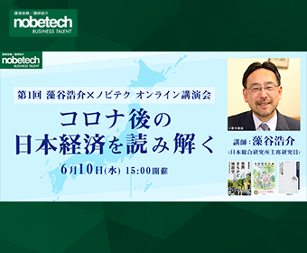 第1回 藻谷浩介×ノビテク オンライン講演会ーコロナ後の日本経済を読み解くー