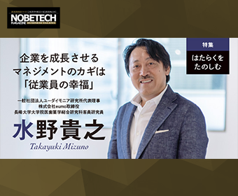 水野貴之 – 企業を成長させるマネジメントのカギは「従業員の幸福」