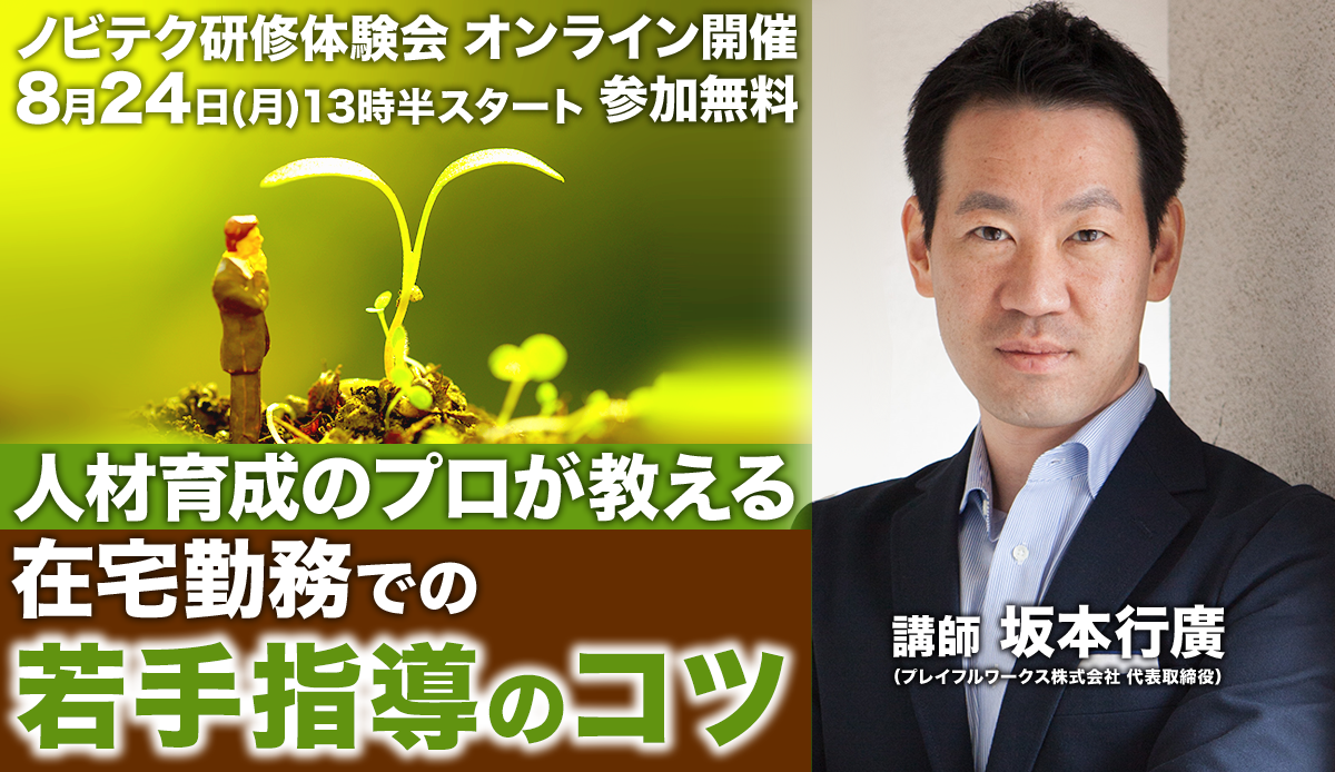 [オンライン]人材育成のプロが教える　在宅勤務での若手指導のコツ[無料セミナー]2020/8/24(月)13：30開始