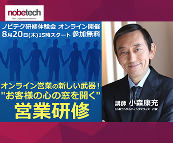 [オンライン]オンライン営業の新しい武器！"お客様の心の窓を開く"営業研修[無料セミナー]2020/8/20(木)15：00開始