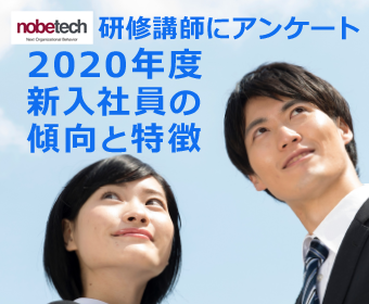 新入社員の傾向と特徴を研修講師にアンケートした結果（2020年度）