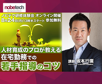 [オンライン]人材育成のプロが教える　在宅勤務での若手指導のコツ[無料セミナー]2020/8/24(月)13：30開始