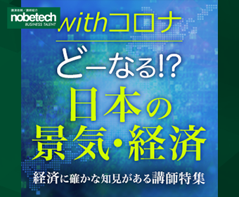 withコロナ どーなる！？日本の景気・経済