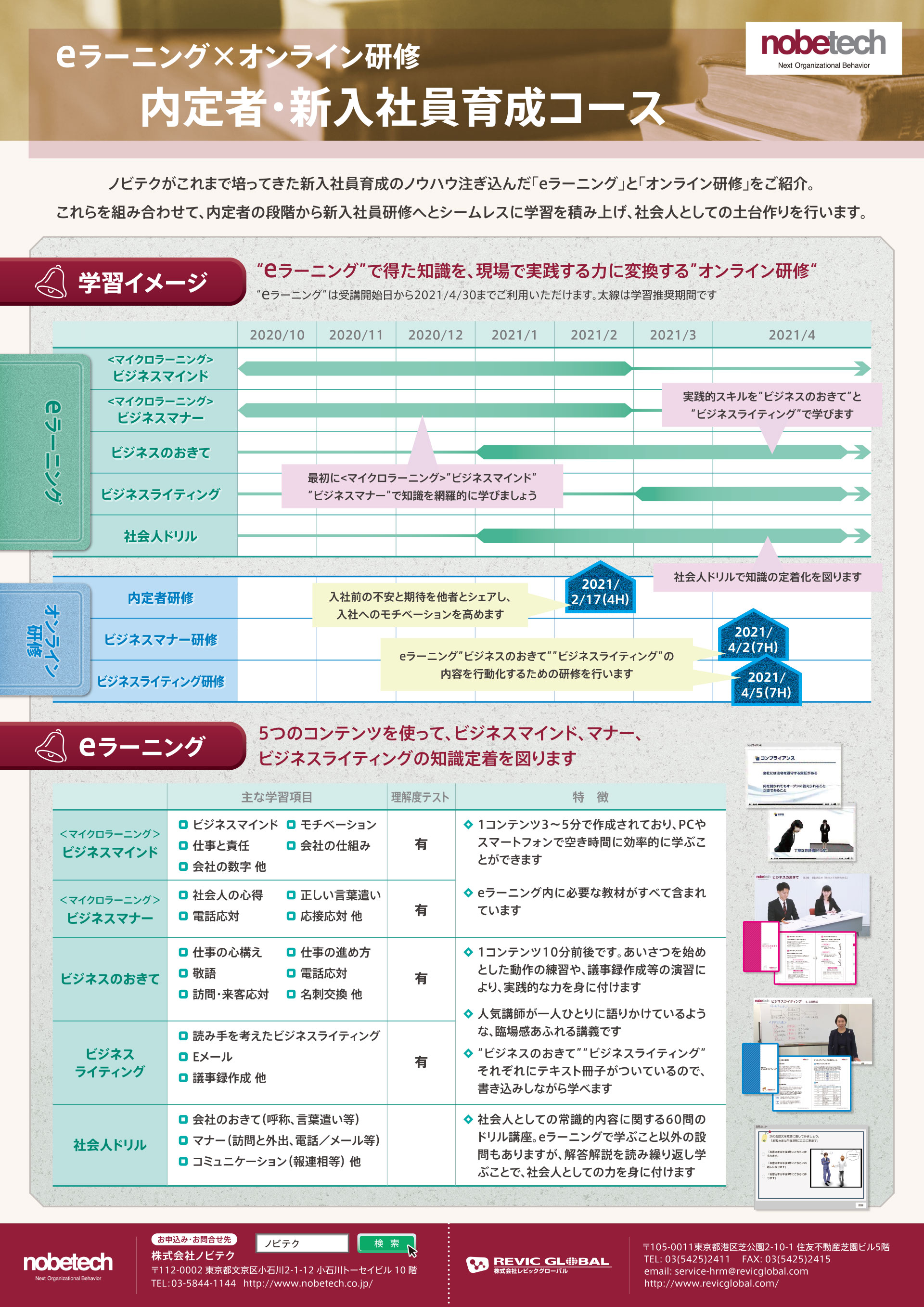 eラーニング×オンライン研修　内定者・新入社員育成コース|株式会社ノビテク