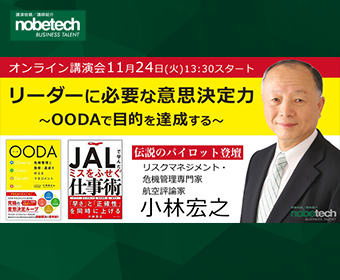 ノビテクオンライン講演会Vol.9 講師：小林宏之「リーダーに必要な意思決定力～ＯＯＤＡで目的を達成する～」