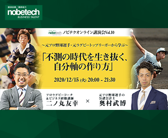 ノビテクオンライン講演会Vol.10　 　　　～元プロ野球選手・元ラグビートップリーガーから学ぶ～ 　　　「不測の時代を生き抜く、自分軸の作り方」