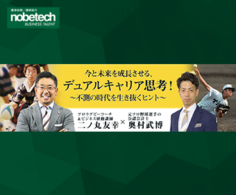 今と未来を成長させる、デュアルキャリア思考！～不測の時代を生き抜くヒント～｜ノビテクビジネスタレント