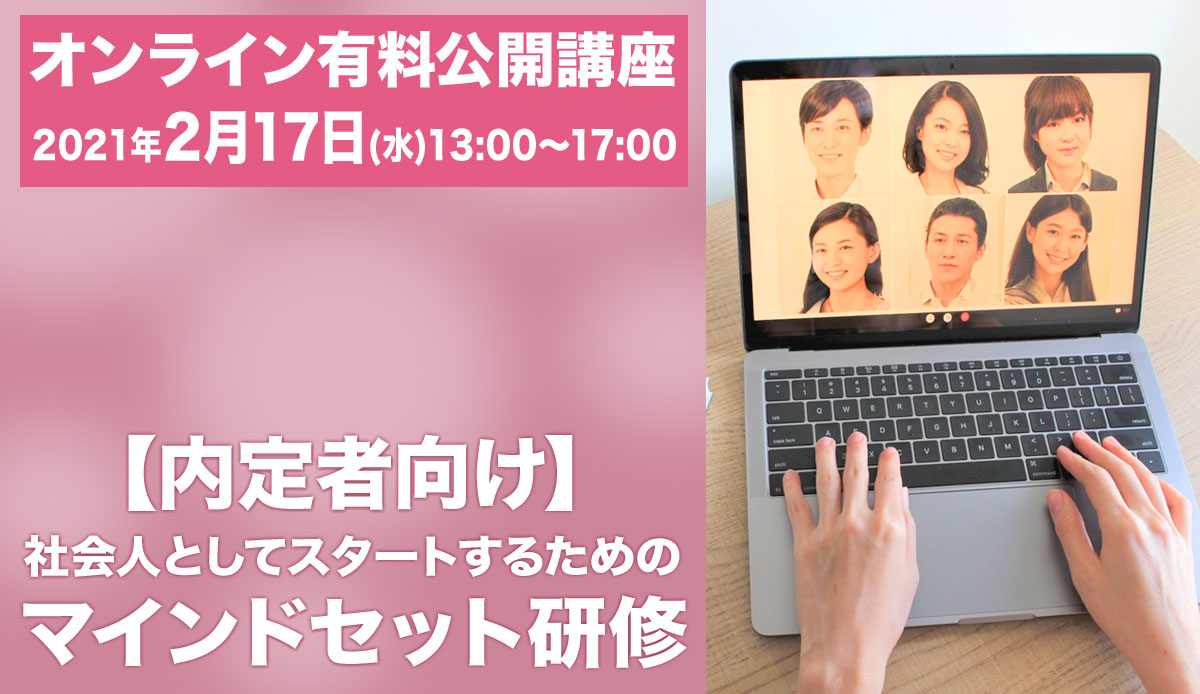 内定者研修(オンライン4h):2021年2月17日(水)13:00~17:00