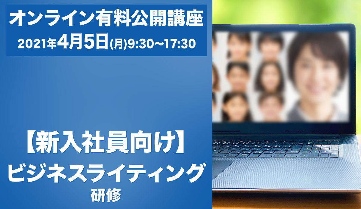 ビジネスライティング研修(オンライン7h):2021年4月5日(月)9:30~17:30