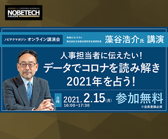 [オンライン]藻谷浩介氏登壇 人事担当者に伝えたい！データでコロナを読み解き2021年を占う！【ノビテクマガジン講演会】