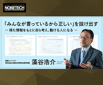 藻谷浩介 – 得た情報をもとに自ら考え、動ける人になる