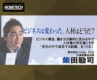 柴田励司-ビジネスは変わった、人材はどうだ？