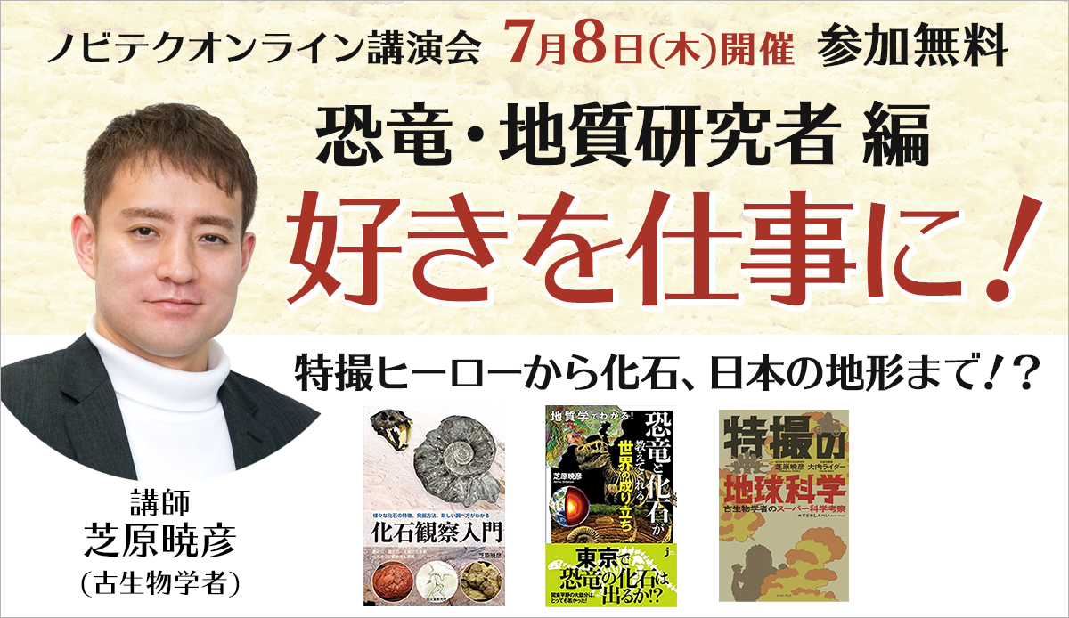 好きを仕事に！恐竜・地質研究者 編 特撮ヒーローから化石、日本の地形まで！？オンライン講演会