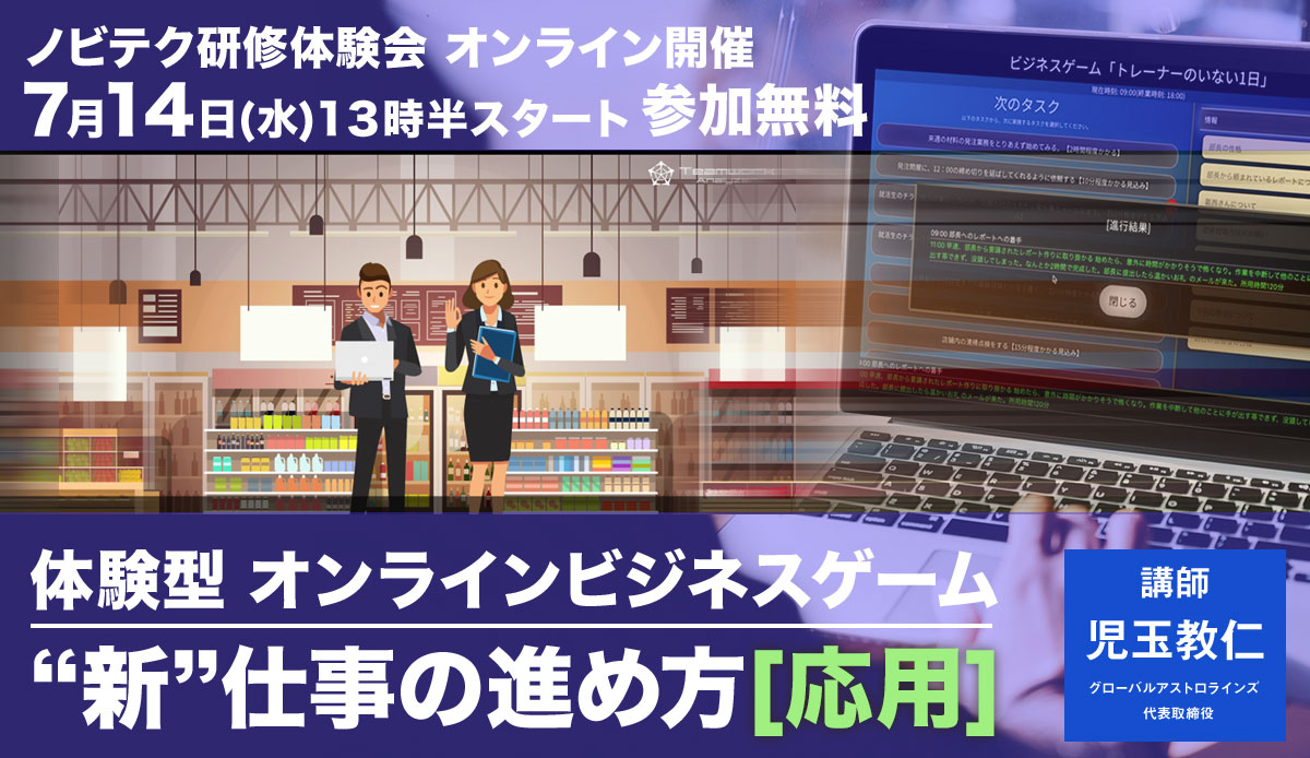 【オンライン】体験型 オンラインビジネスゲーム “新”仕事の進め方～応用編～【無料セミナー】2021/7/14（水）13：30開始