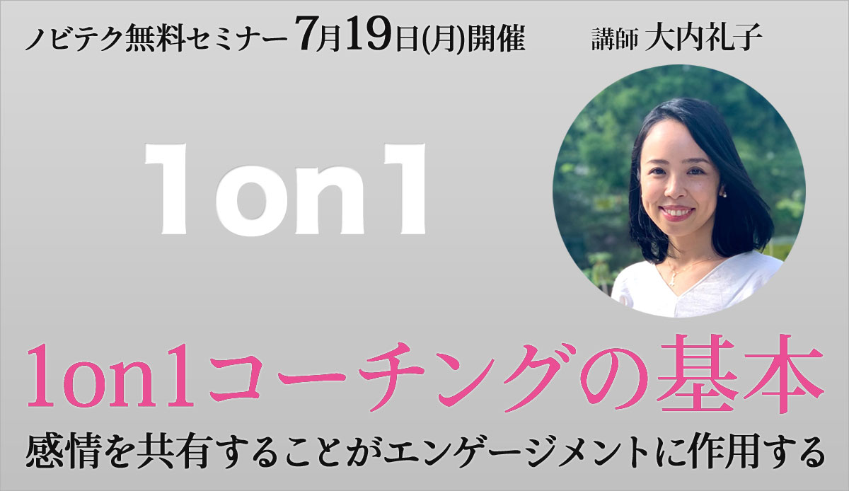 1on1コーチングの基本～感情を共有することがエンゲージメントに作用する～【無料セミナー】7/19 17:00開始