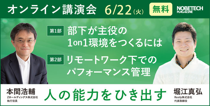 [オンライン]1on1とOKRを知る講演会-人の能力をひき出す【ノビテクマガジン講演会】