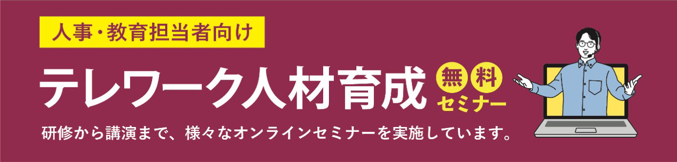 テレワーク人材育成無料セミナーノビテク