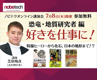 好きを仕事に！恐竜・地質研究者 編 特撮ヒーローから化石、日本の地形まで！？オンライン講演会