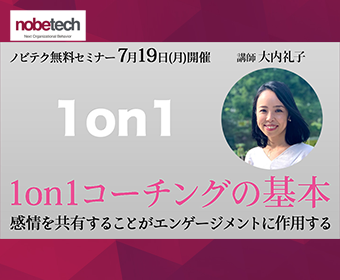 1on1コーチングの基本～感情を共有することがエンゲージメントに作用する～【無料セミナー】7/19 17:00開始