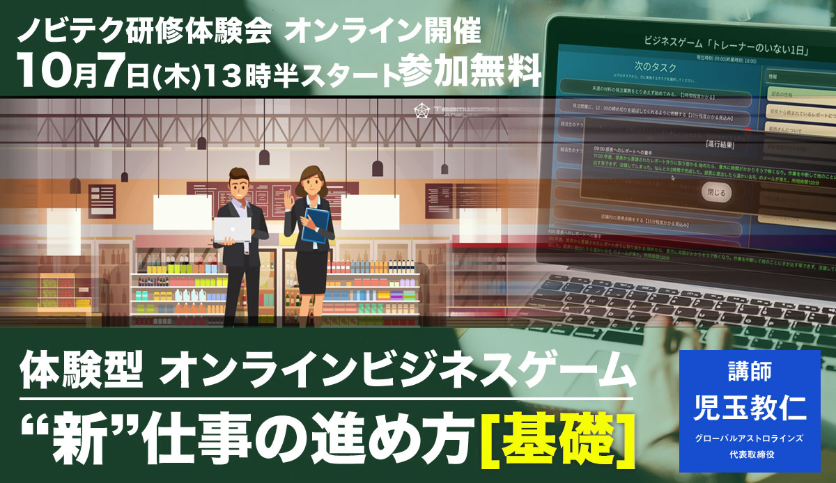体験型,オンライン,ビジネスゲーム,新仕事,進め方,基礎編,無料,セミナー,10/7,13:30,開始