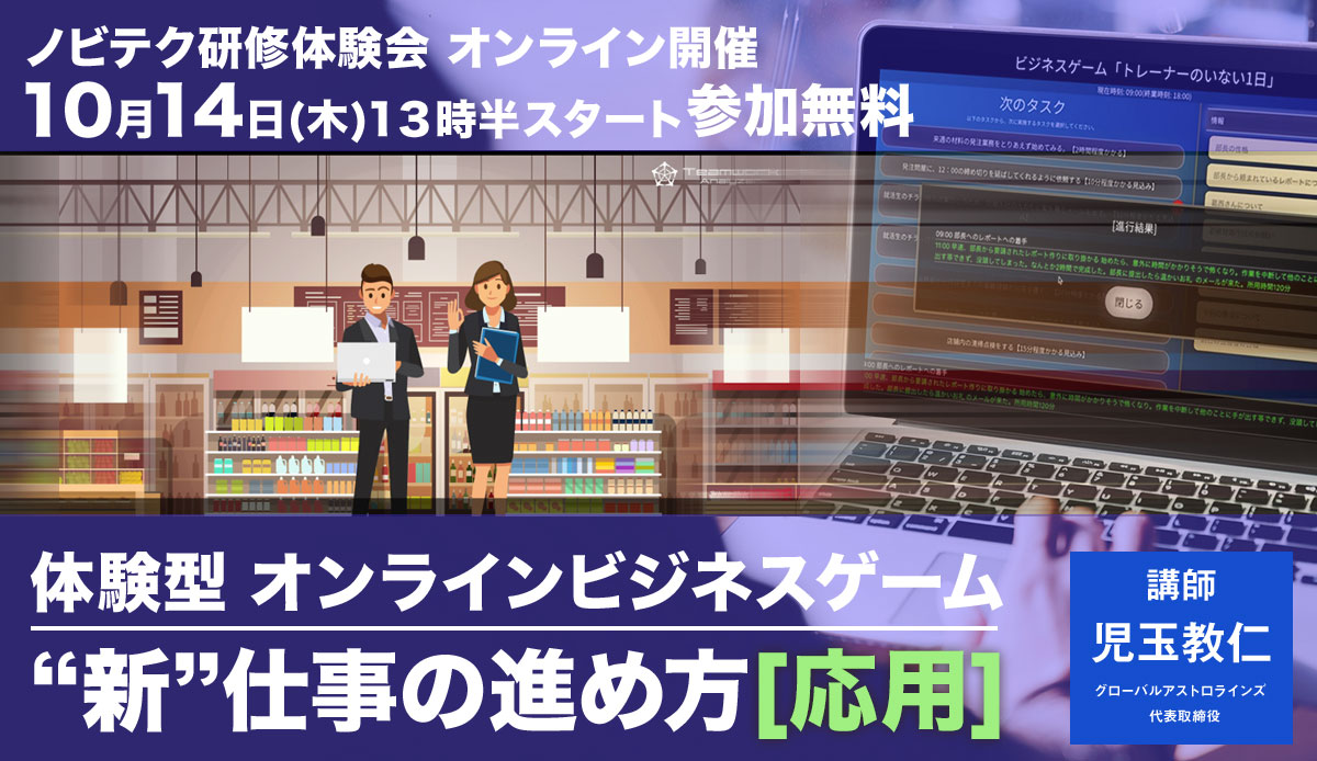体験型 オンラインビジネスゲーム “新”仕事の進め方~応用編~【無料セミナー】10/14 13:30開始