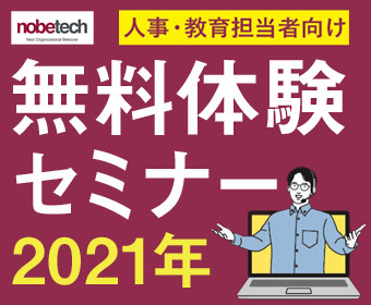 無料体験セミナー2021年ラインナップ 「人材育成」と「テレワーク」