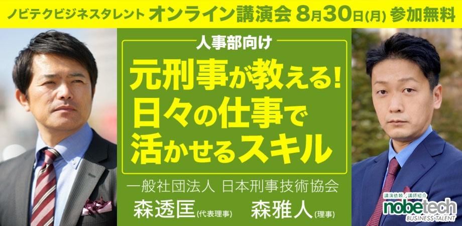 ノビテクオンライン講演会Vol.14　　講師：森 透匡氏・森 雅人氏 「元刑事が教える！日々の仕事で活かせるスキル」