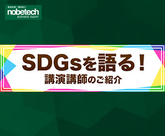 SDGsを語る！講演講師のご紹介