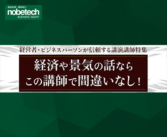 経済や景気の話ならこの講師で間違いなし！経営者・ビジネスパーソンが信頼する講演講師特集