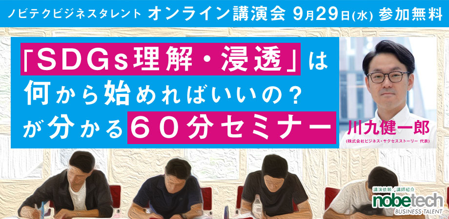 ノビテクオンライン講演会Vol.16 「SDGs理解・浸透は何から始めればいいの？が分かる６０分セミナー」