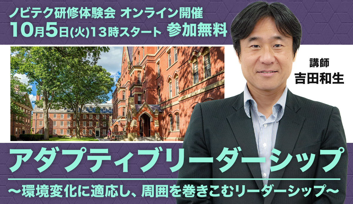 アダプティブリーダーシップ ~環境変化に適応し、周囲を巻きこむリーダーシップ~【無料セミナー】10/5 13:00開始