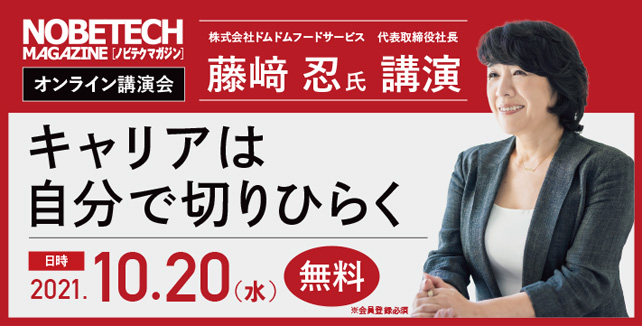 藤﨑 忍 氏講演 キャリアは自分で切りひらく【ノビテクマガジン講演会】