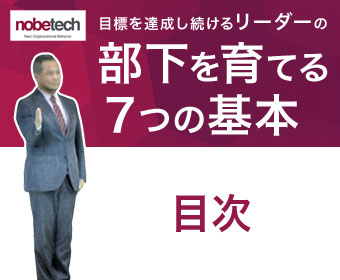 目次 – 目標達成し続けるリーダーの「部下」を育てる7つの基本