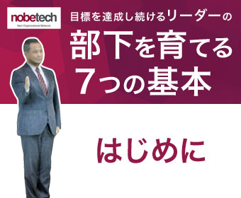 はじめに - 目標達成し続けるリーダーの「部下」を育てる7つの基本