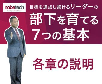 各章の説明 - 目標達成し続けるリーダーの「部下」を育てる7つの基本