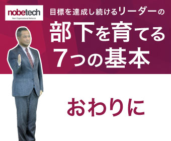 おわりに - 目標達成し続けるリーダーの「部下」を育てる7つの基本