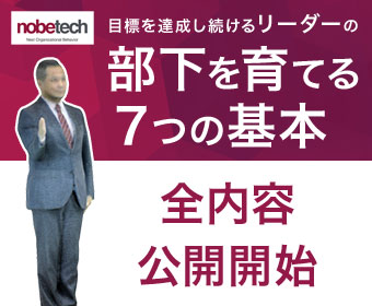 大林伸安著書籍の全内容を公開「目標を達成し続けるリーダーの部下を育てる７つの基本」