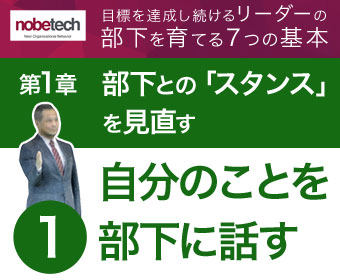 第1章 部下との「スタンス」を見直す【1】自分のことを部下に話す