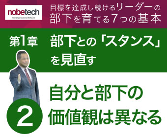 第1章 部下との「スタンス」を見直す【2】自分と部下の価値観は異なることを理解する