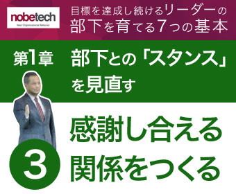 第1章 部下との「スタンス」を見直す【3】互いに感謝し合える関係をつくる