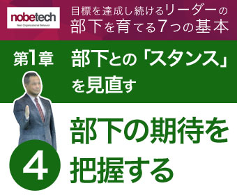 第1章 部下との「スタンス」を見直す【4】部下が自分に何を期待しているのか、把握する