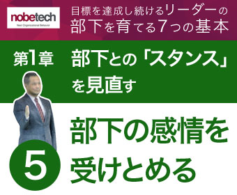 第1章 部下との「スタンス」を見直す【5】感情的になった部下を受けとめる