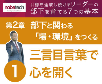 第2章 部下と関わる「場・環境」をつくる【1】「三言目言葉」で部下の心を開く