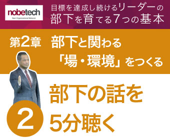 第2章 部下と関わる「場・環境」をつくる【2】部下の話を5分聴く