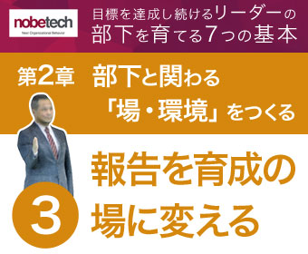 第2章 部下と関わる「場・環境」をつくる【3】報告のタイミングを育成の場に変える