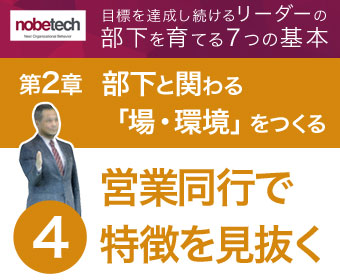 第2章 部下と関わる「場・環境」をつくる【4】営業同行で部下の特徴を見抜く