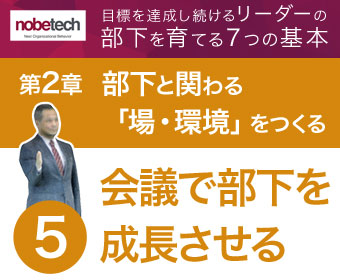 第2章 部下と関わる「場・環境」をつくる【5】会議で部下を成長させる