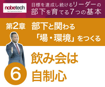 第2章 部下と関わる「場・環境」をつくる【6】飲み会には自制心が不可欠